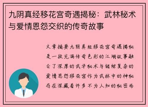 九阴真经移花宫奇遇揭秘：武林秘术与爱情恩怨交织的传奇故事