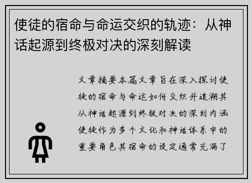 使徒的宿命与命运交织的轨迹：从神话起源到终极对决的深刻解读