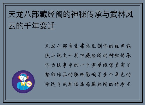 天龙八部藏经阁的神秘传承与武林风云的千年变迁 天龙八部藏经阁的神秘传承与武林风云的千年变迁