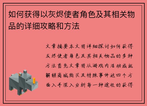 如何获得以灰烬使者角色及其相关物品的详细攻略和方法