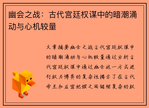 幽会之战:古代宫廷权谋中的暗潮涌动与心机较量 幽会之战:古代宫廷权谋中的暗潮涌动与心机较量