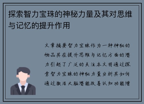 探索智力宝珠的神秘力量及其对思维与记忆的提升作用 探索智力宝珠的神秘力量及其对思维与记忆的提升作用