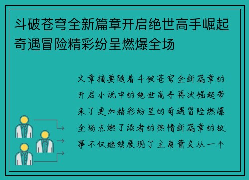 斗破苍穹全新篇章开启绝世高手崛起奇遇冒险精彩纷呈燃爆全场