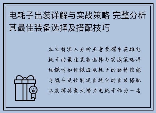 电耗子出装详解与实战策略 完整分析其最佳装备选择及搭配技巧