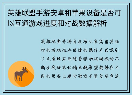 英雄联盟手游安卓和苹果设备是否可以互通游戏进度和对战数据解析