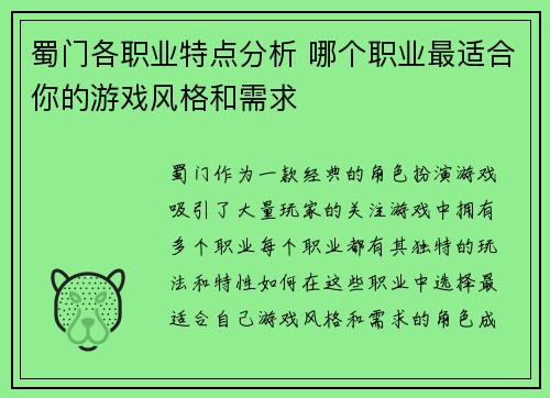 蜀门各职业特点分析 哪个职业最适合你的游戏风格和需求