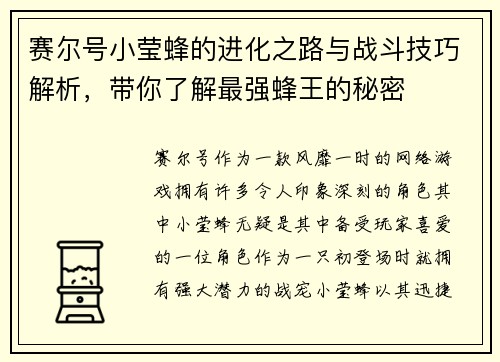 赛尔号小莹蜂的进化之路与战斗技巧解析，带你了解最强蜂王的秘密