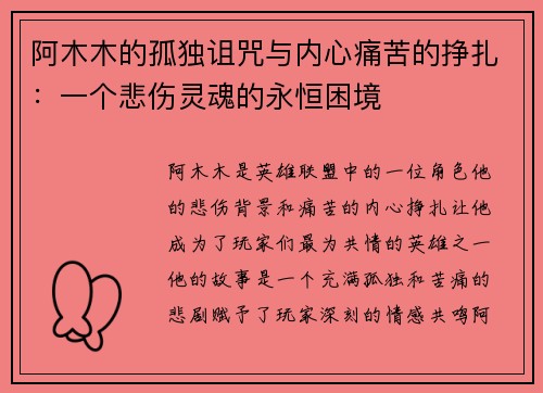 阿木木的孤独诅咒与内心痛苦的挣扎：一个悲伤灵魂的永恒困境