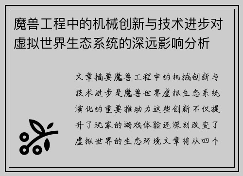 魔兽工程中的机械创新与技术进步对虚拟世界生态系统的深远影响分析