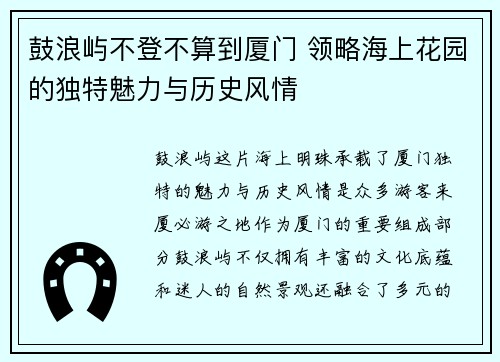 鼓浪屿不登不算到厦门 领略海上花园的独特魅力与历史风情
